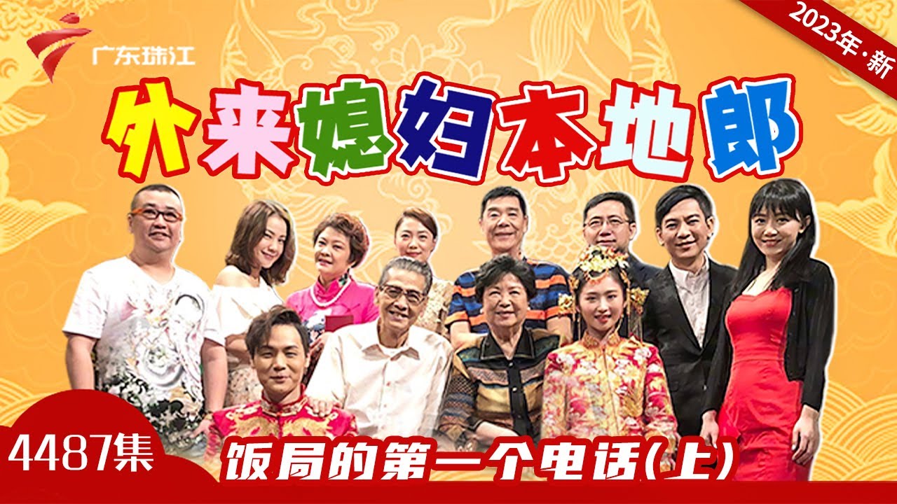 4487集 饭局的第一个电话(上)【外来媳妇本地郎2023】 #粤语 #喜剧