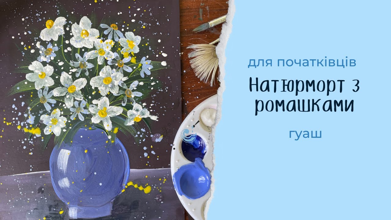 Малюємо натюрморт з ромашками. Гуашшю легко