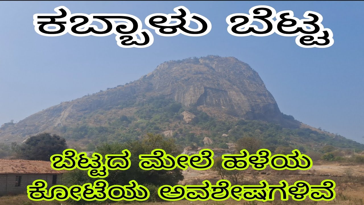 ಕಬ್ಬಾಳು ಬೆಟ್ಟ 🙏1300 ಮೀಟರ್ ಎತ್ತರದಲ್ಲಿರುವ ಈ ಬೆಟ್ಟವು ತುಂಬಾ ಕಡಿದಾಗಿದ್ದು, ಪುರಾತನ ಕೋಟೆ ಇರುತ್ತದೆ #temple