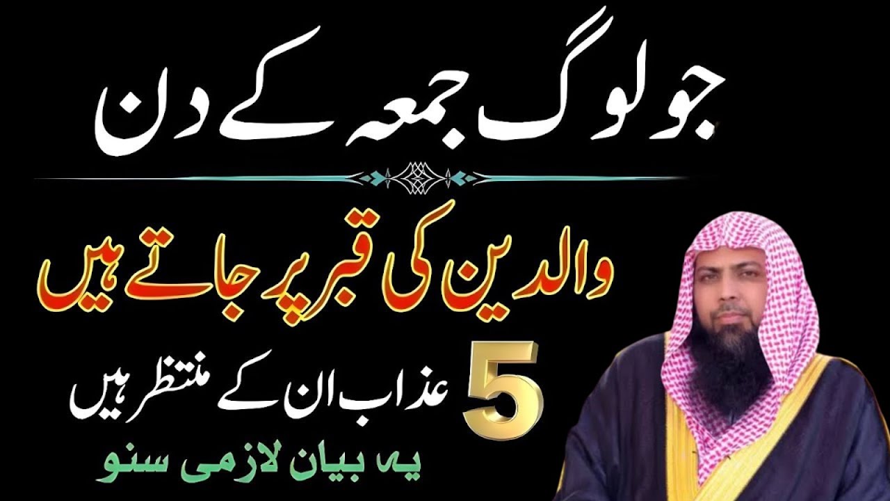 Jumma Ke Din Waldain Ki Qabar Par Jana Kaisa Hai? | Jumma Ki Fazilat | Qari Sohaib Ahmad