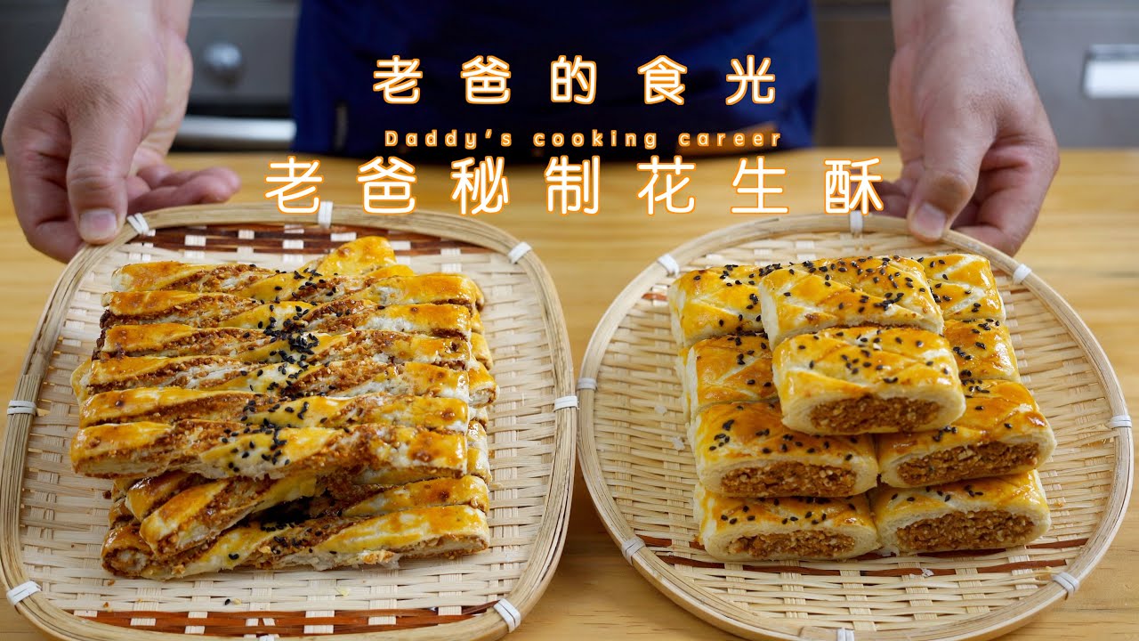 老爸传统手艺特制中式花生酥，全网首发不要错过｜老爸的食光