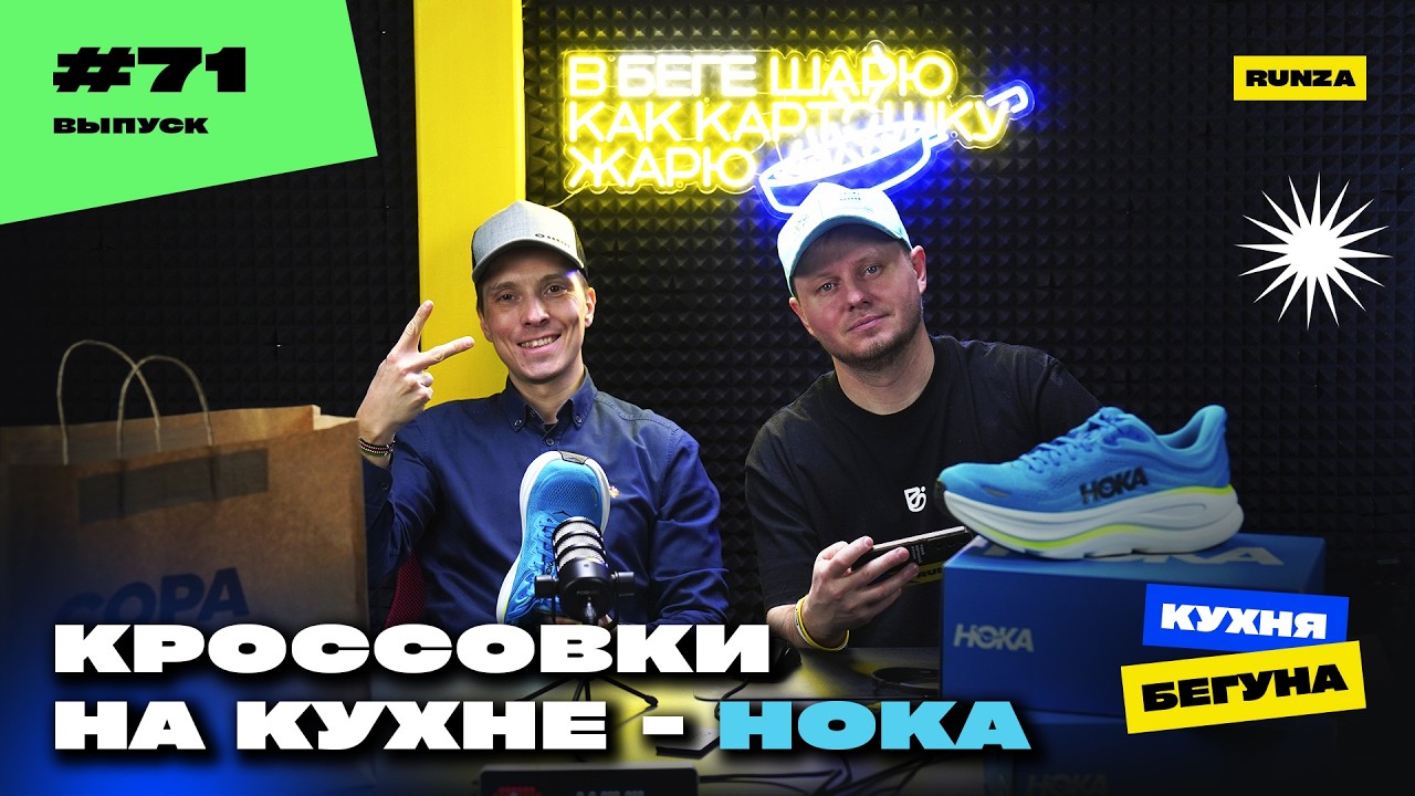 #71 -  КРОССОВКИ НА КУХНЕ - HOKA | Ridder UpHil | Cape Town Marathon | Shanghai Marathon