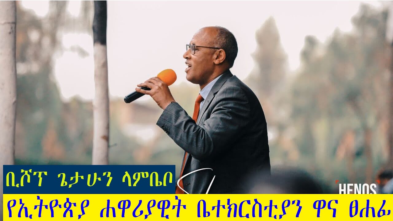 Apostolic Church of Ethiopia/ ቢሾፕ ጌታሁን ላምቤቦ/ Bishop Getahun Lambebo