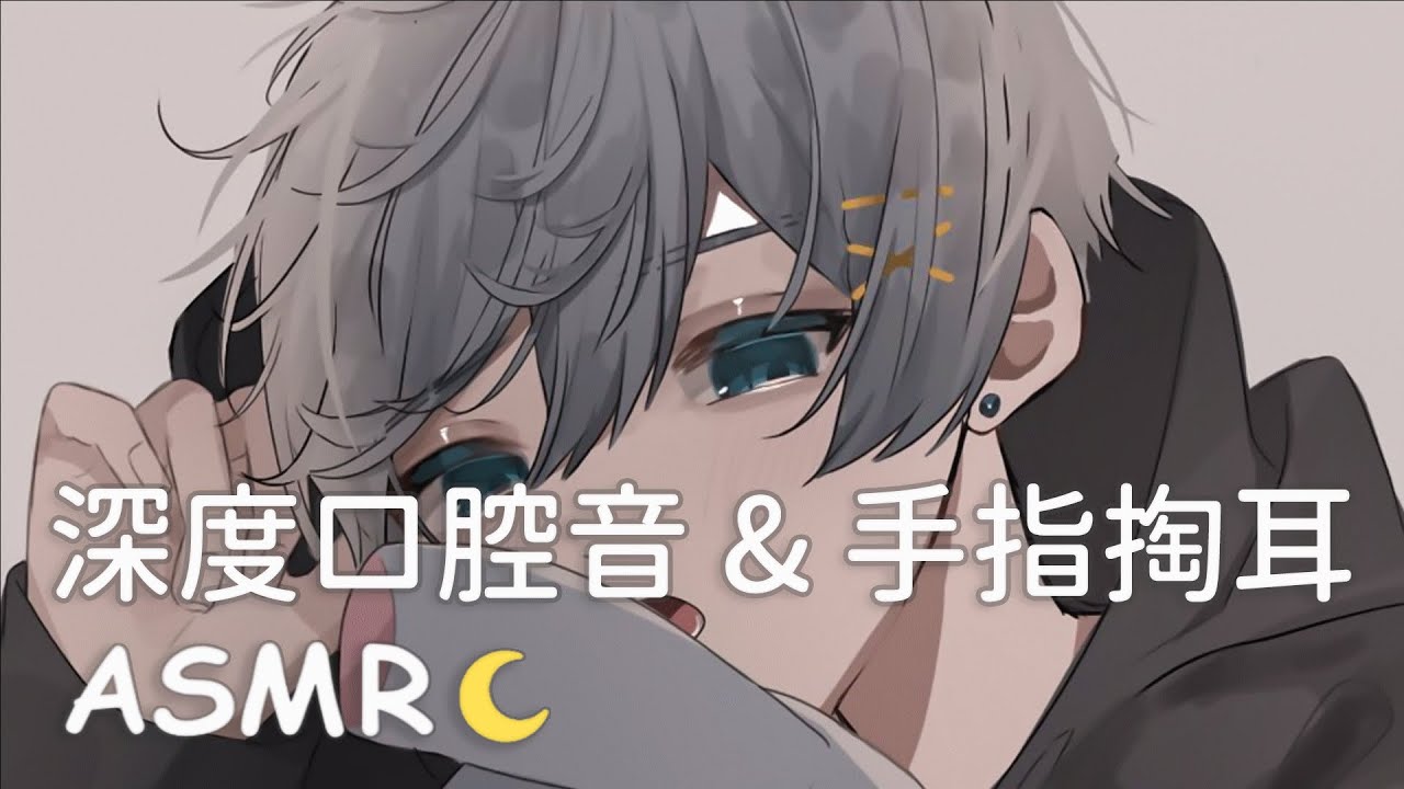 【ASMR】深度助眠舔耳口腔音😴 手指掏耳 (女性向)