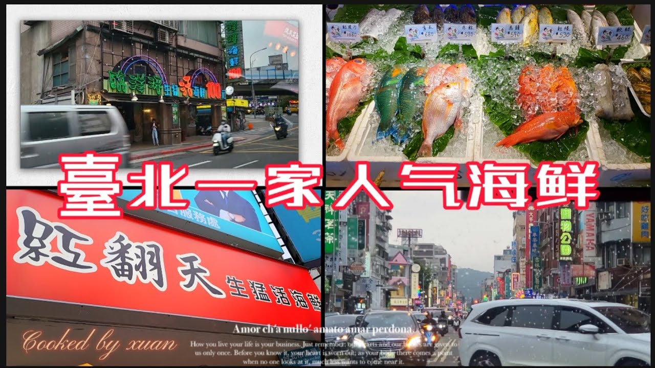 【台北市熱炒店推薦】紅翻天生猛海鮮，最好吃的中山區熱炒店