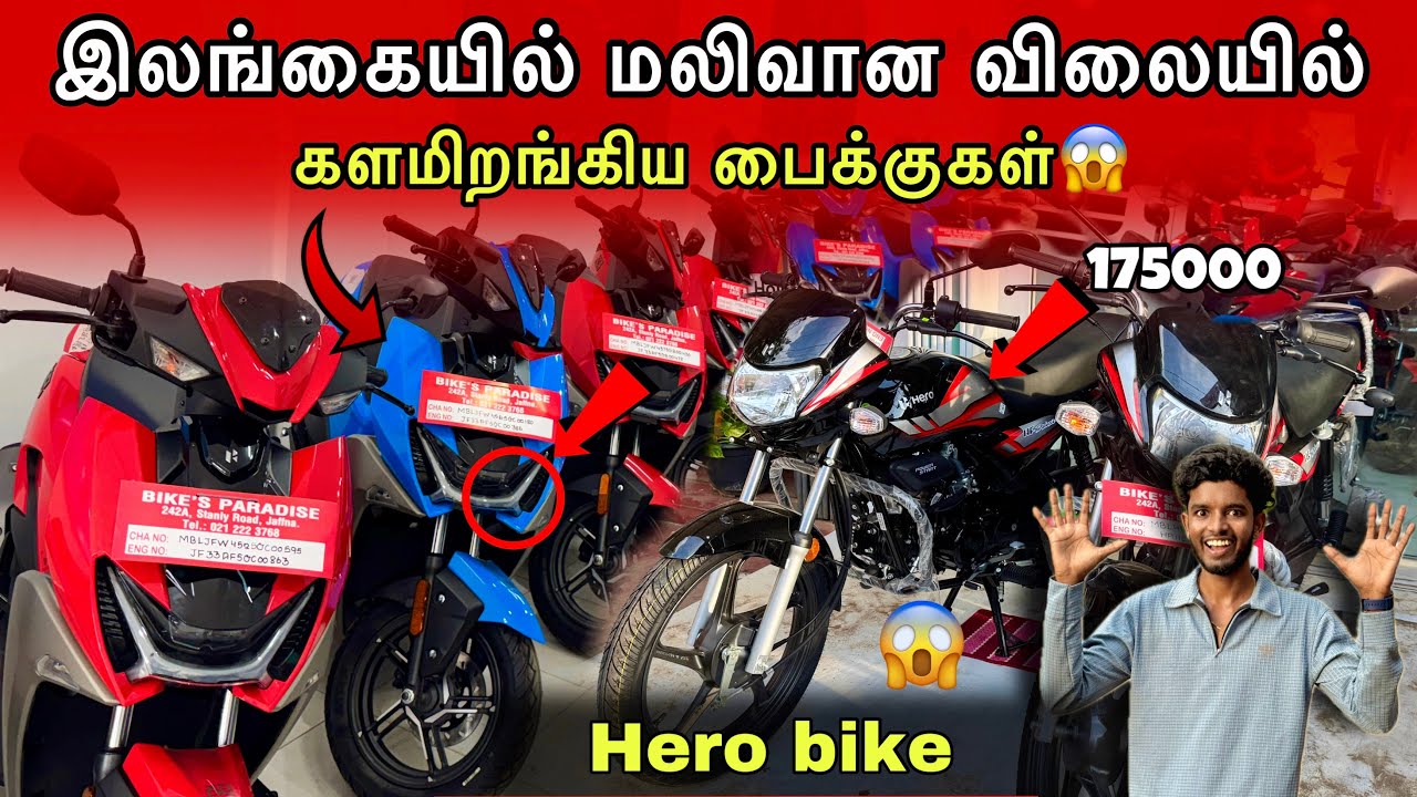 🤯இலங்கையில் மலிவான விலையில் களமிறங்கிய Hero பைக்குகள் #viralvideo