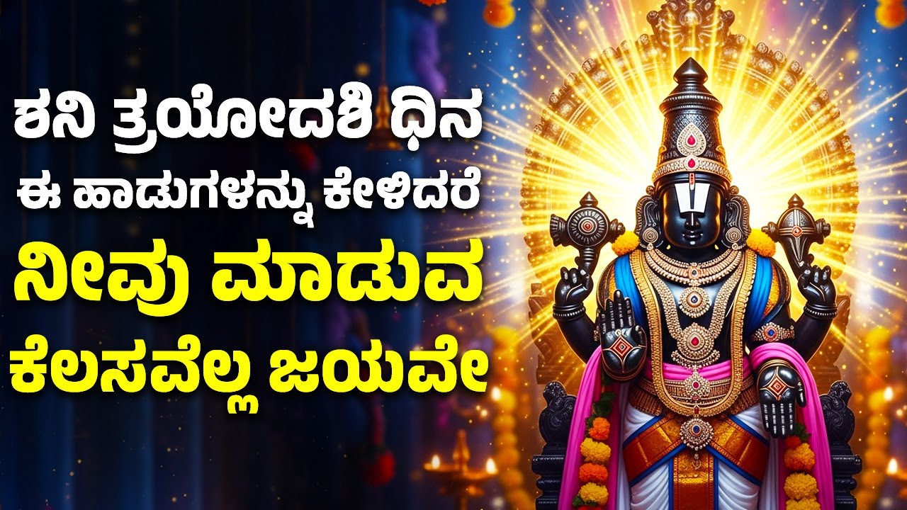 ಶನಿ ತ್ರಯೋದಶಿ ಧಿನ ಈ ಹಾಡುಗಳನ್ನು ಕೇಳಿದರೆ ನೀವು ಮಾಡುವ ಕೆಲಸವೆಲ್ಲ ಜಯವೇ | Venkateswara Haadugallu