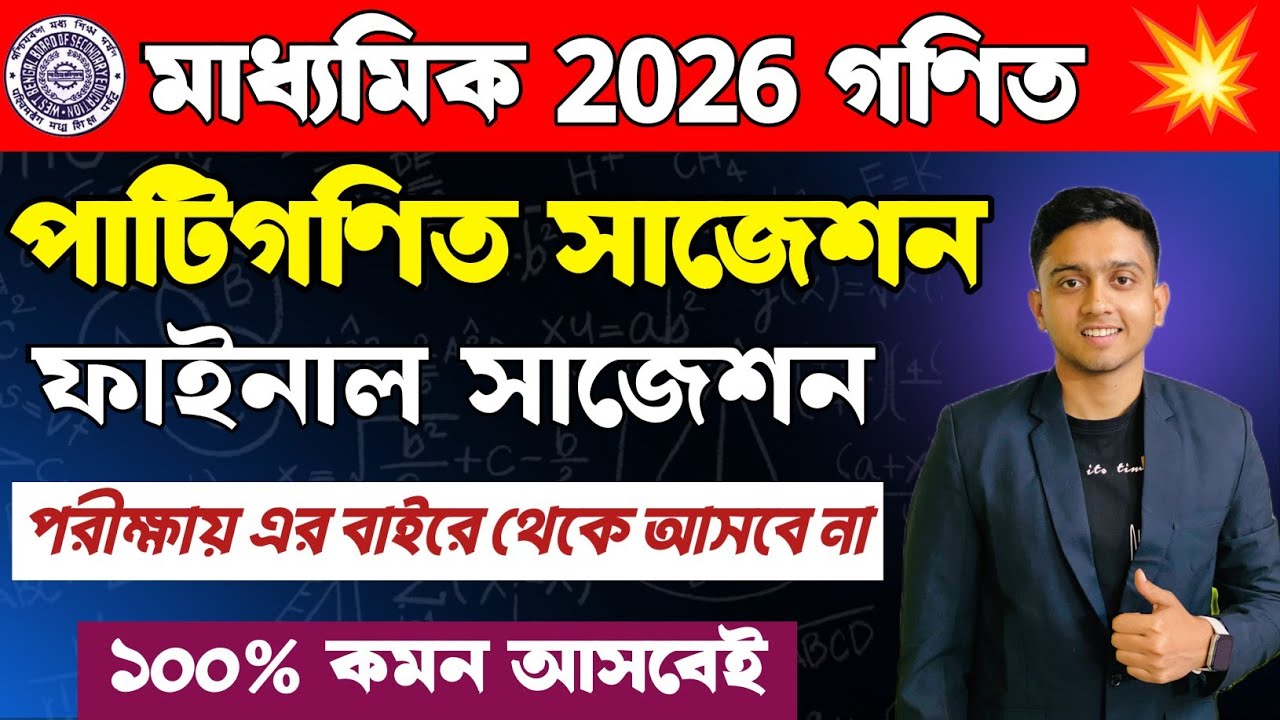 Madhyamik 2026 Patigonit Suggestion | Madhyamik 2026 Math Suggestion| Madhyamik Patigonit Suggestion