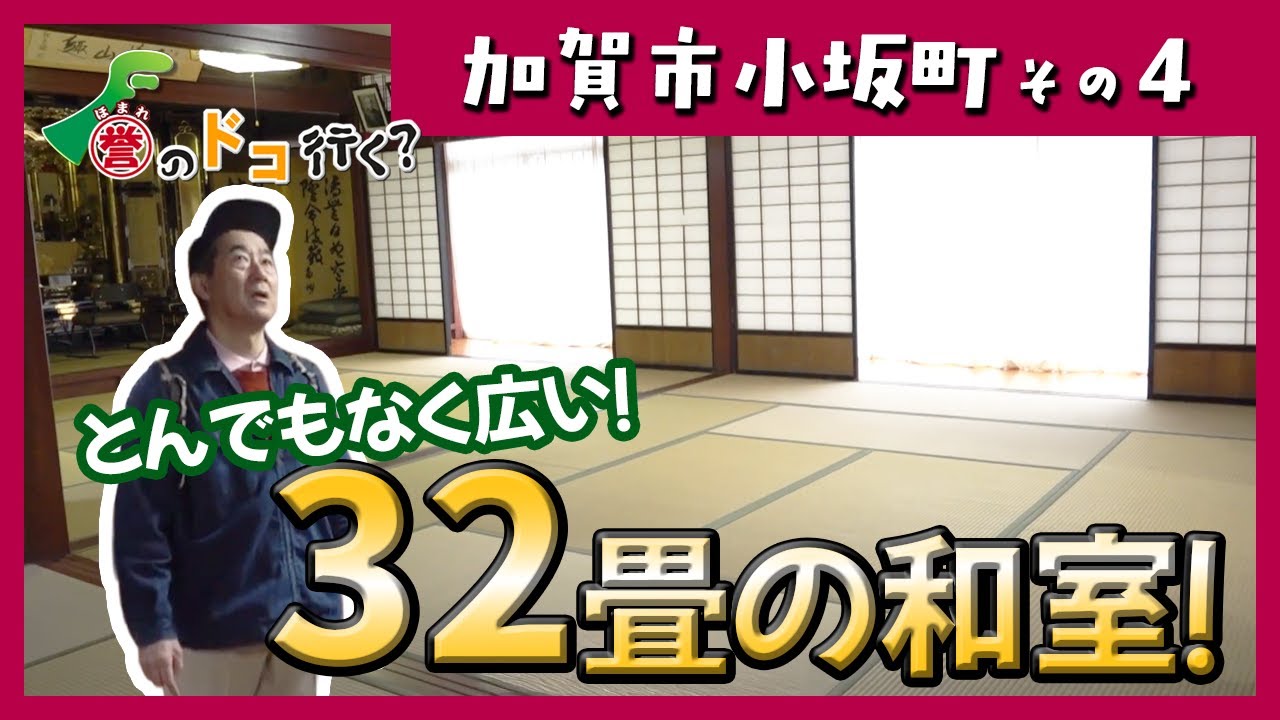 【誉のドコ行く？2025年12月11日放送 加賀市小坂町④】