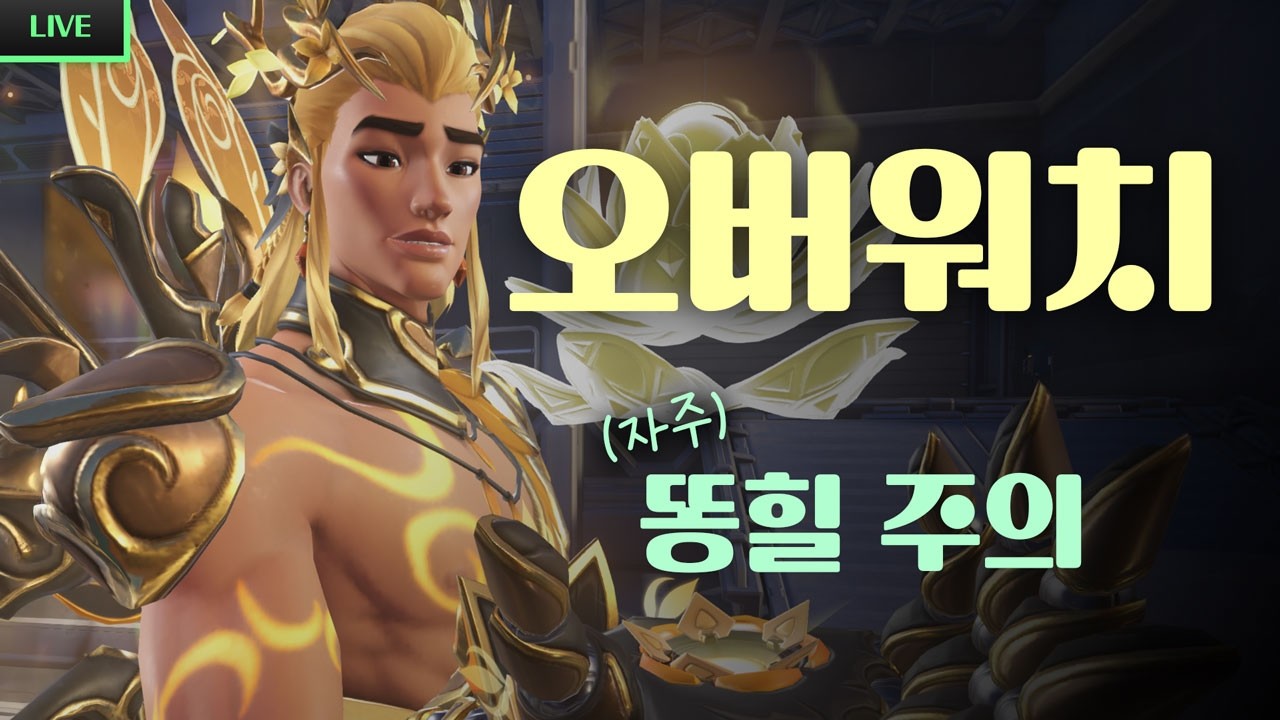 [LIVE] 똥챔 소믈리에_0227 | 오버워치