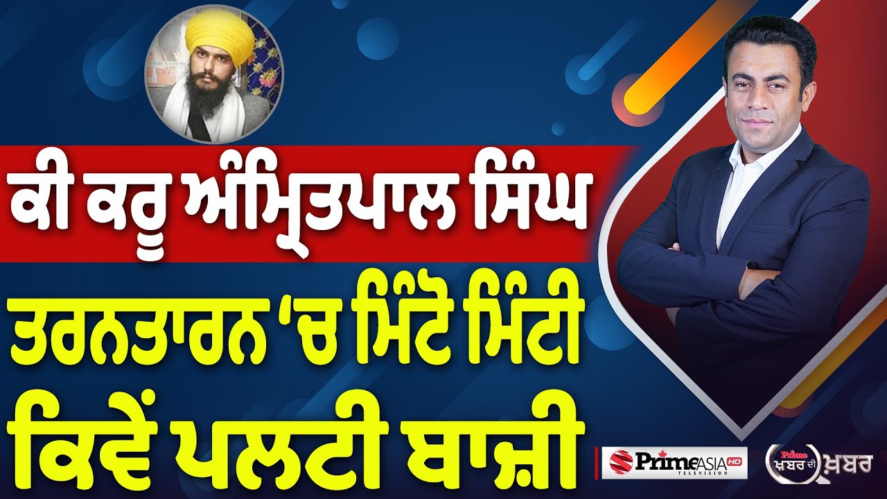 Khabar Di Khabar (2323) || Amritpal Singh ਨੇ ਜੇਲ੍ਹ ‘ਚੋਂ ਕਿਵੇਂ ਪਲਟੀ ਬਾਜ਼ੀ ?