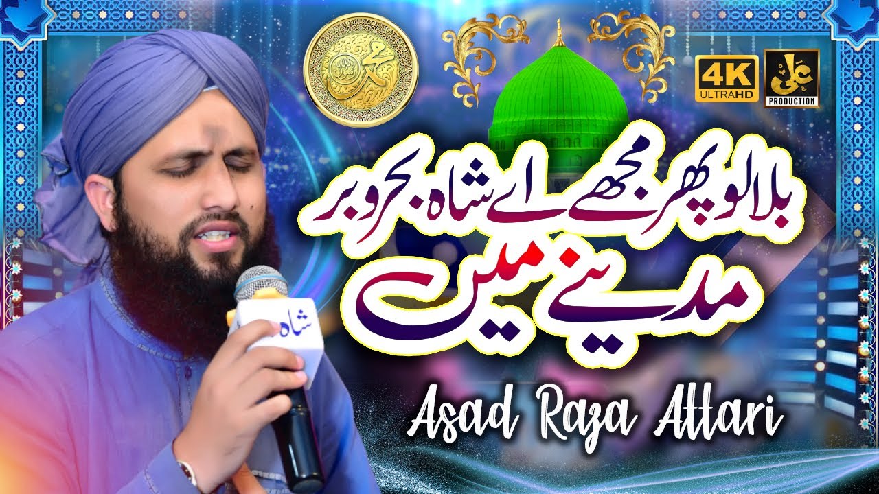 World Best Naat Sharif - Bula Lo Phir Mujhe Ae Shah e Bahro Bhar Madine Mein - Asad Raza Attari 2022
