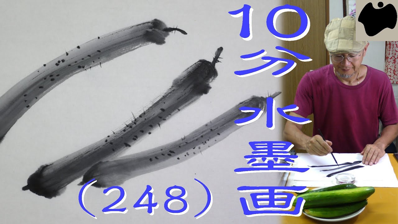 【10分･水墨画教室】# 248「胡瓜（キュウリ）」の描き方｜絵手紙｜10min Ink Painting -- Cucumber --