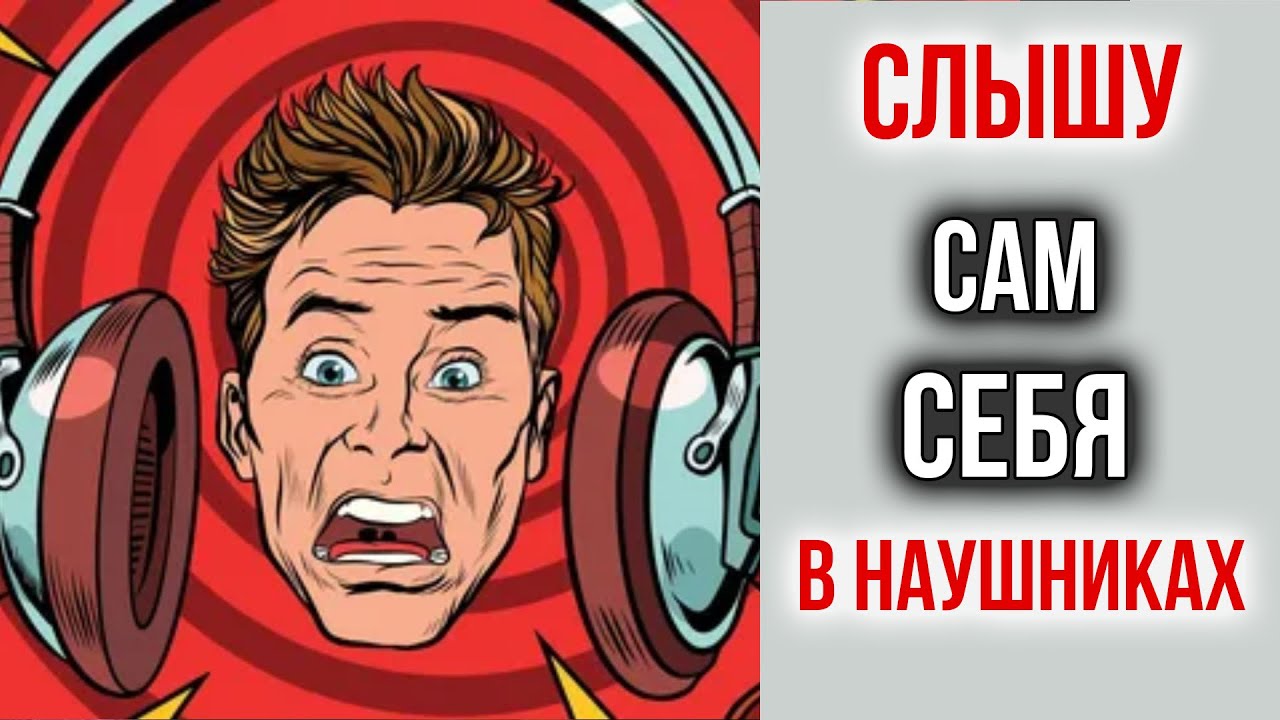 Слышишь Сам Себя в Наушниках или Динамиках? Проблема Решена