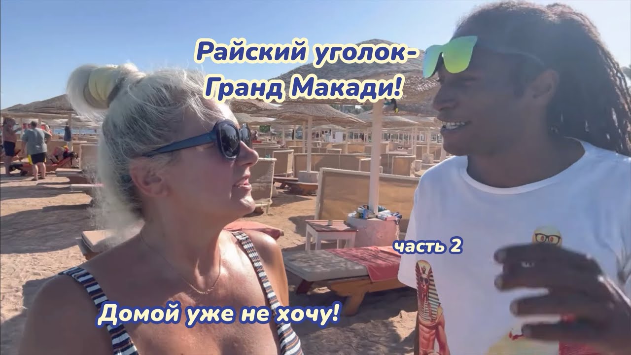 Отель Grand Makadi 5* райский уголок в лагуне Макади Бей #путешествия #пляж #море #travel 