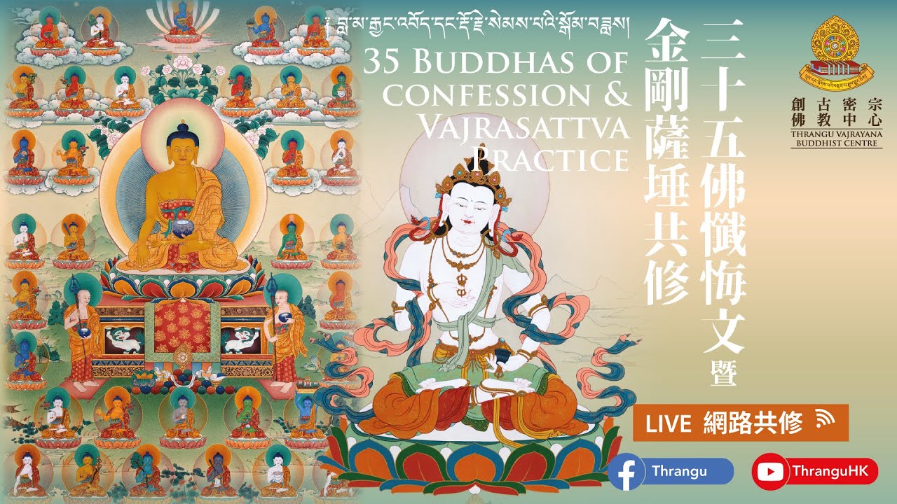 三十五佛懺悔文 金剛薩埵 百字明咒 及 上師相應法 共修 🕉📿35 BUDDHAS OF CONFESSION & VAJRASATTVA Practices 25-2-2026