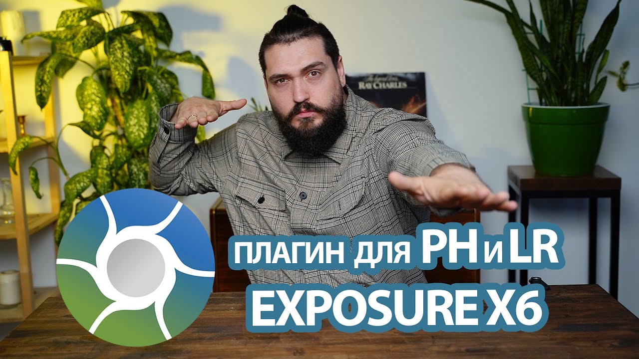 Лучший Плагин для Photoshop и Lightroom | Exposure X6