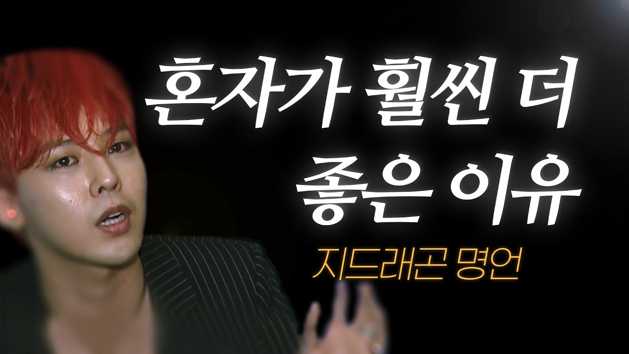 지드래곤 지디 명언 l 내가 항상 '혼자 지내려고 하는' 진짜 이유는 바로..