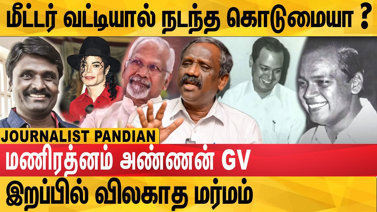 GV-ஐ பங்களாவில் அடைத்துவைத்து என்ன செய்தார் அன்புச்செழியன்? : Pandian About Manirathnam Brother GV