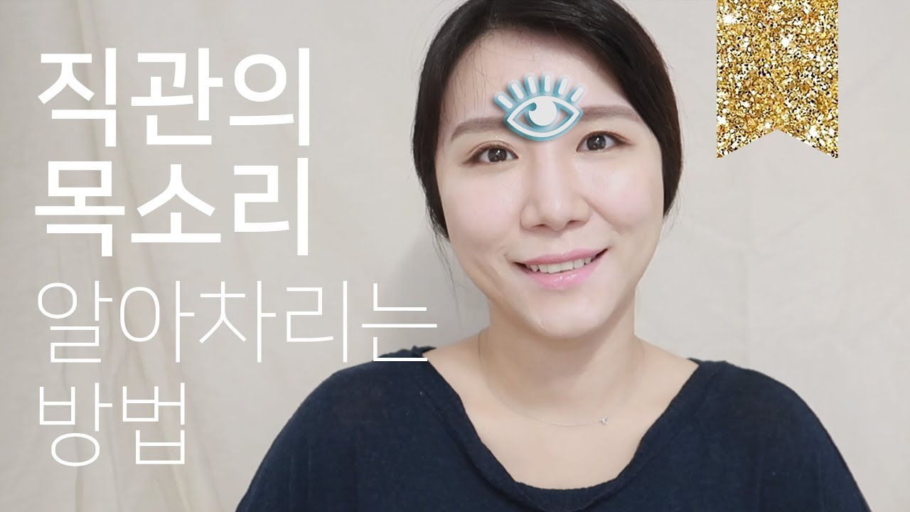 직관의 목소리 vs 에고의 목소리