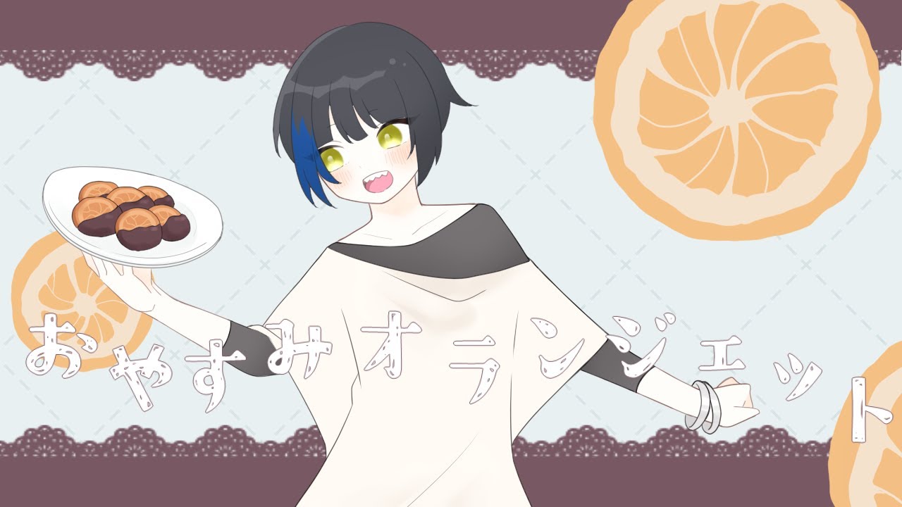 おやすみオランジェット / 歌わせていただきました。