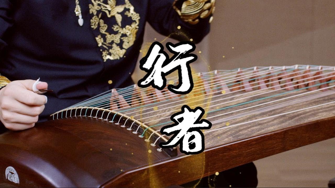 【行者】钢琴都能行者了，咱古筝还不雄起一把？