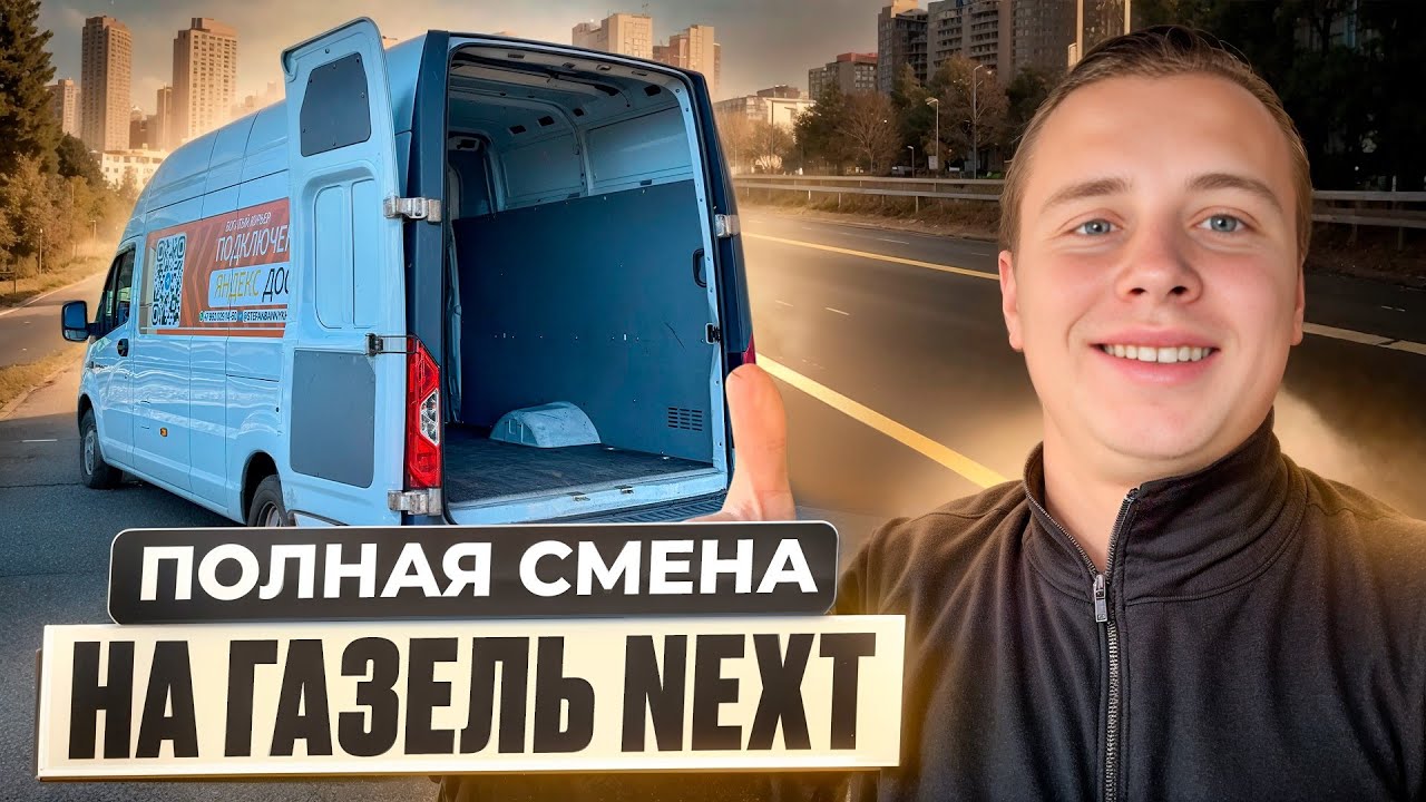 ПОЛНАЯ СМЕНА ЯНДЕКС ГРУЗОВОЙ | НА ГАЗЕЛЬ NEXT | ЕКАТЕРИНБУРГ 
