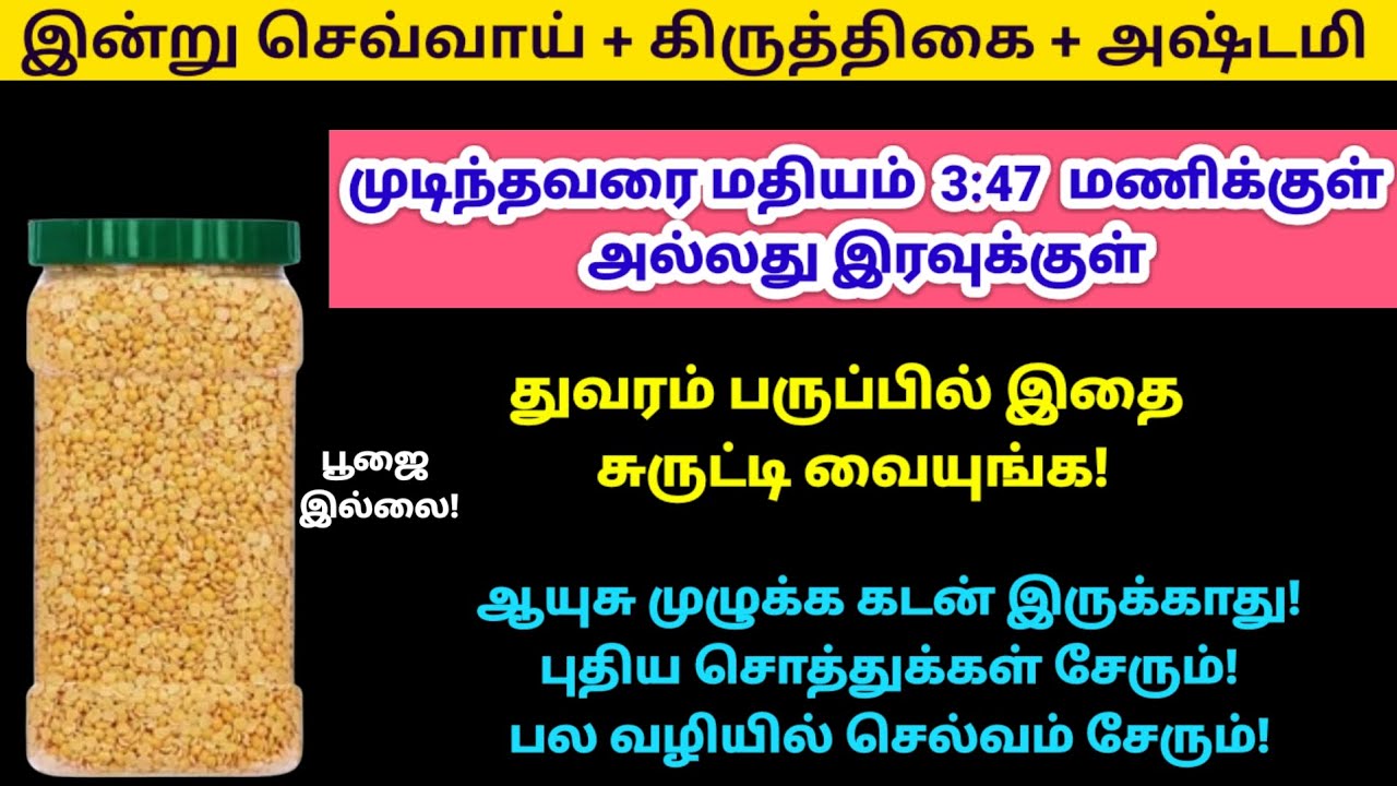 இன்று மிகவும் சக்தி வாய்ந்த நாள்- துவரம் பருப்பில் இதை சுருட்டி வையுங்க|panamsera|kiruthigai|murugan