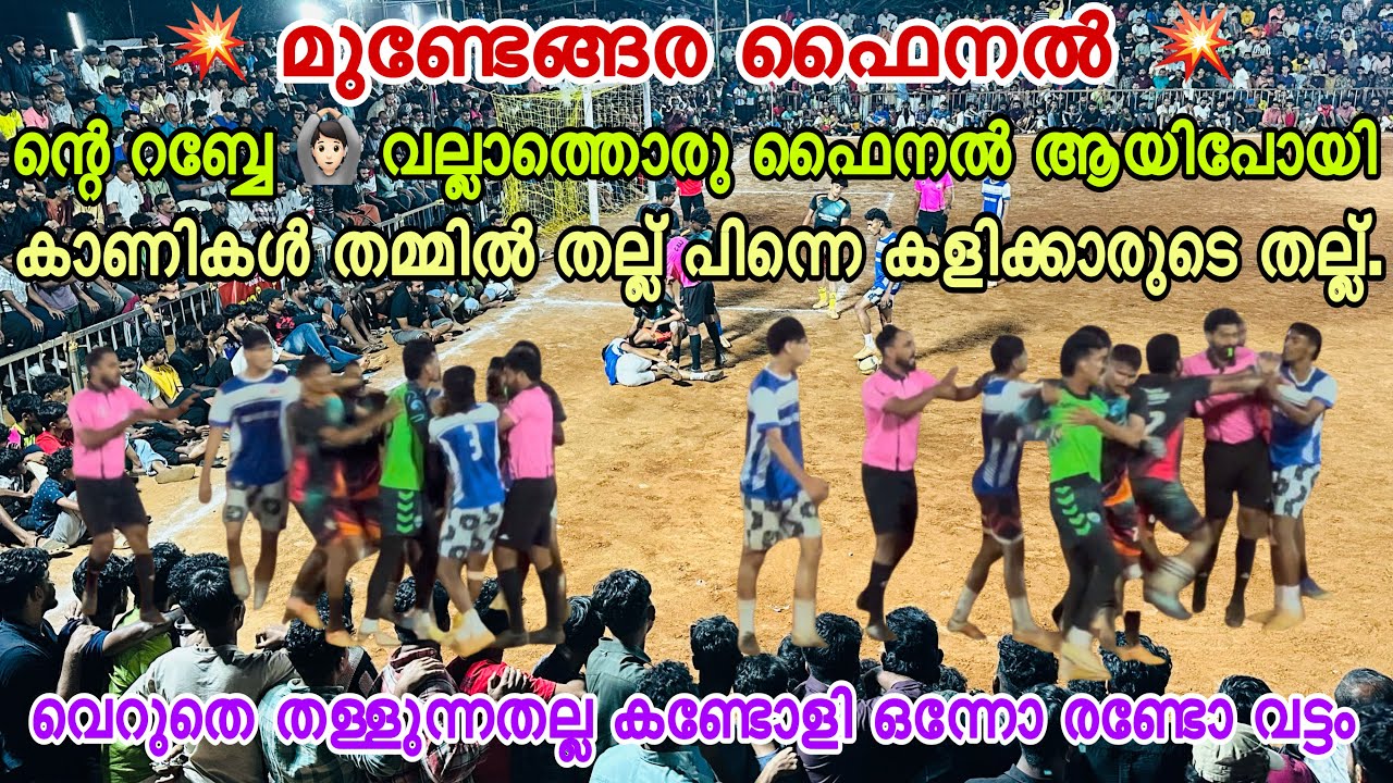 💥മുണ്ടേങ്ങര ഫൈനൽ💥 ഫൈനൽ കാണാൻ വന്നത് റെക്കോർഡ് കാണികൾ Fight Red Card 🙆🏻🥵