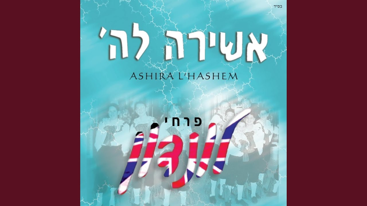 Ashira Lashem - אשירה לה