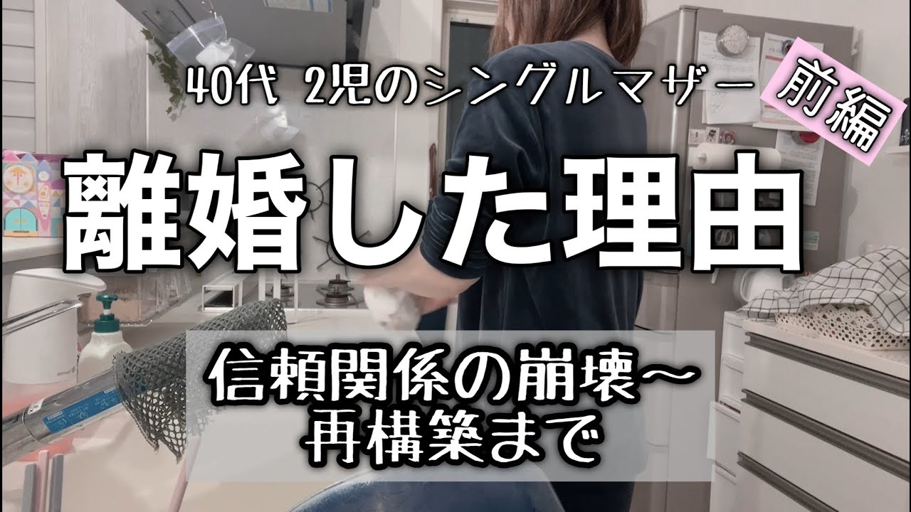 【アラフォーシングルマザー】離婚理由/信頼関係の崩壊〜再構築編/離婚/ニ児の母/なぜシングルマザーになったの？