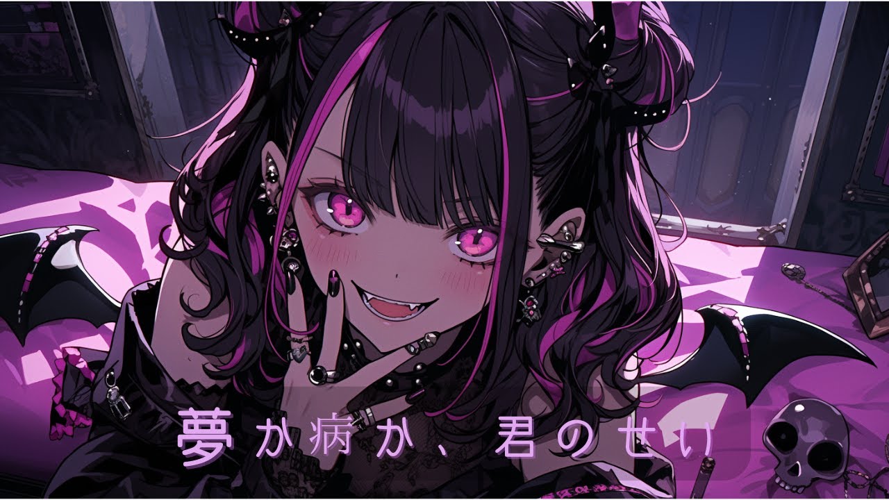 【Playlist】かわいい裏側、見せてあげる💘夜のアニソン集【作業用BGM/yamiKawaii × Dark Pop/anison】