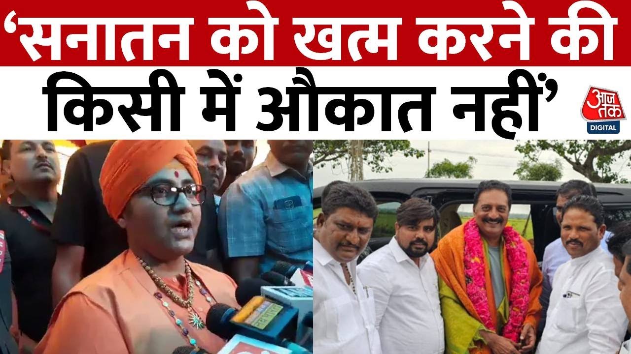 Pragya Thakur on Sanātana Dharma: सनातन धर्म पर बोलीं Pragya Singh Thakur | Prakash Raj | Aaj Tak