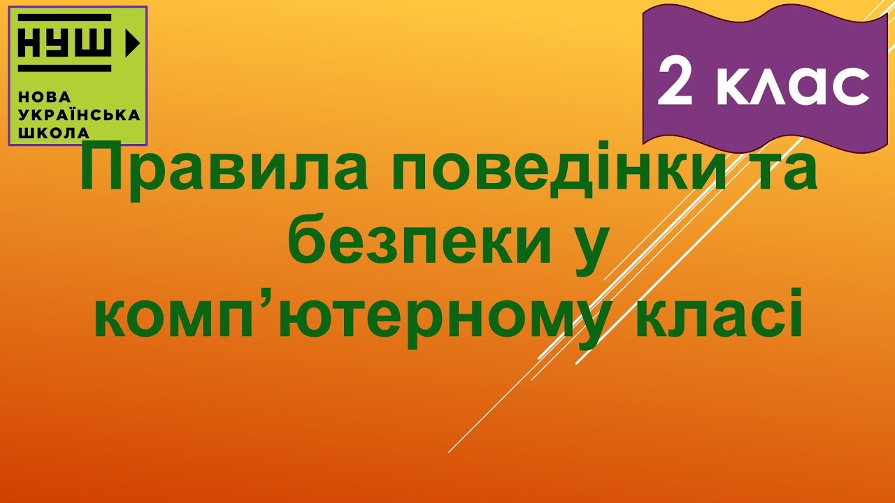 2 клас НУШ. Корнієнко. Урок №1. Правила поведінки та безпеки у комп’ютерному класі
