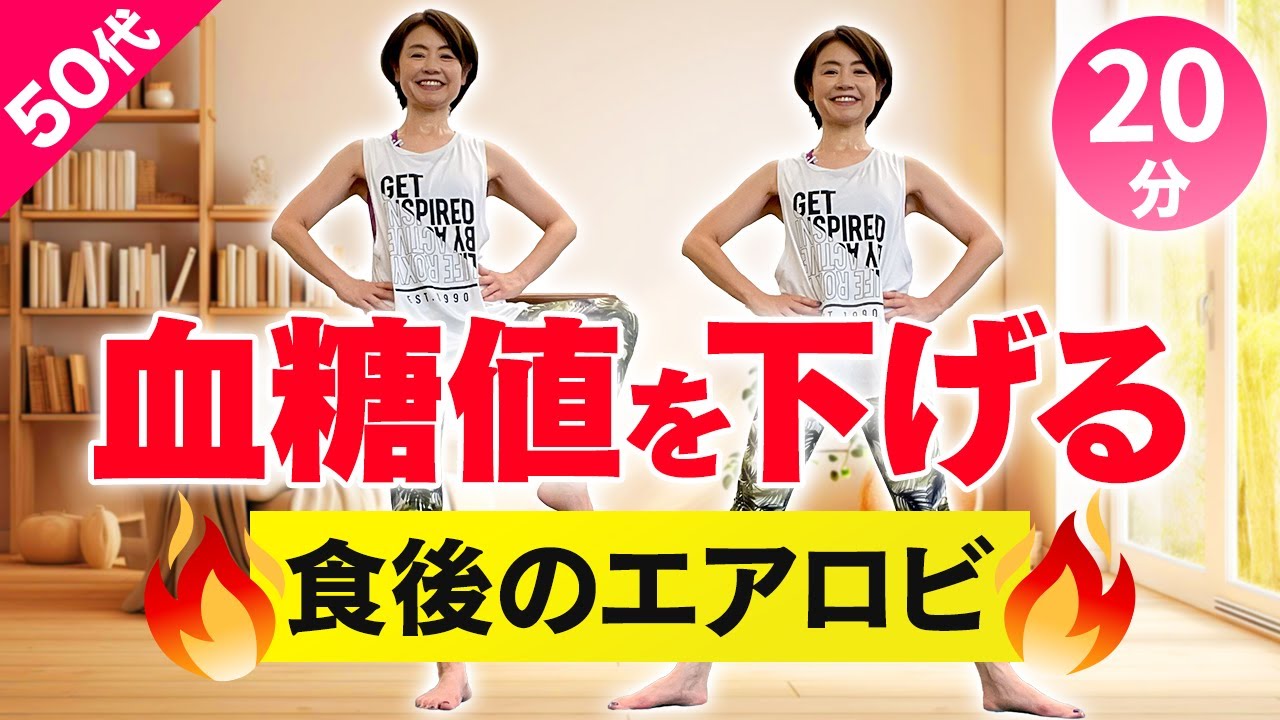 【血糖値を下げる】食後の軽いエアロビ運動！20分でやせ体質になろう！
