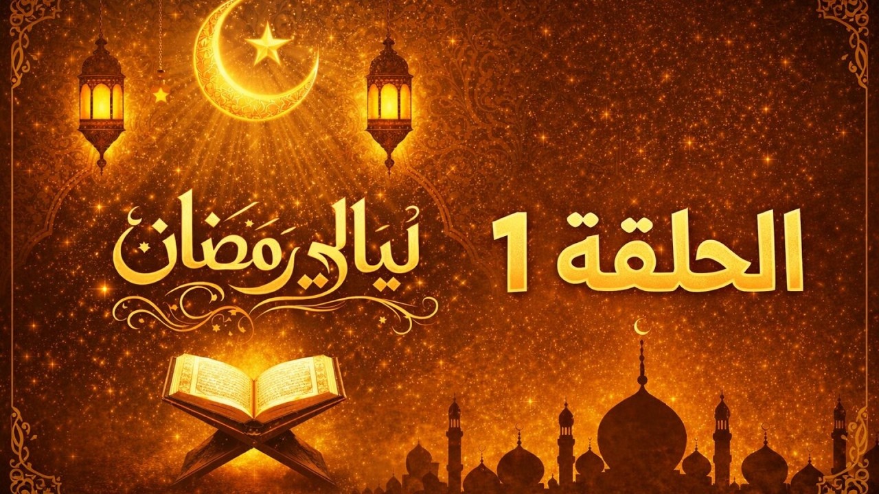برنامج ليالي رمضان مسابقات وجوائز وتلقي اتصالات | 1