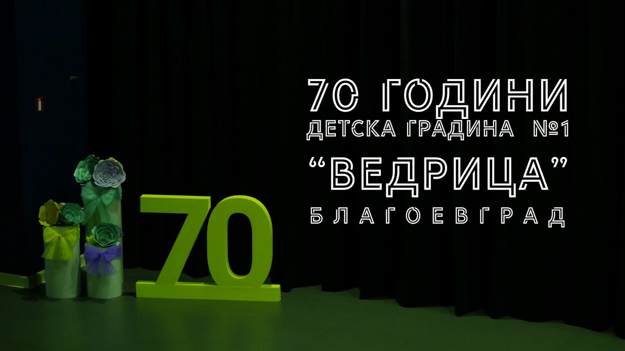 70 години ДГ №1 Ведрица