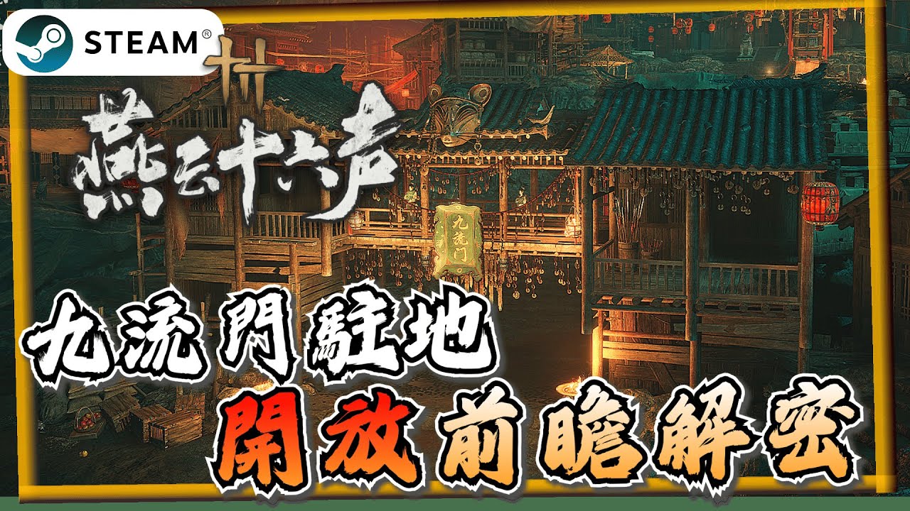 【燕雲十六聲】九流門駐地搶先看！新地區有什麼玩？《燕雲十六聲》【遊戲雜談館】#燕雲十六聲 #WhereWindsMeet #wwmcies2