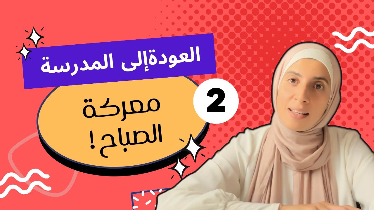 معركة الصبح ! إزاي نجهز للمدرسة في سلام !