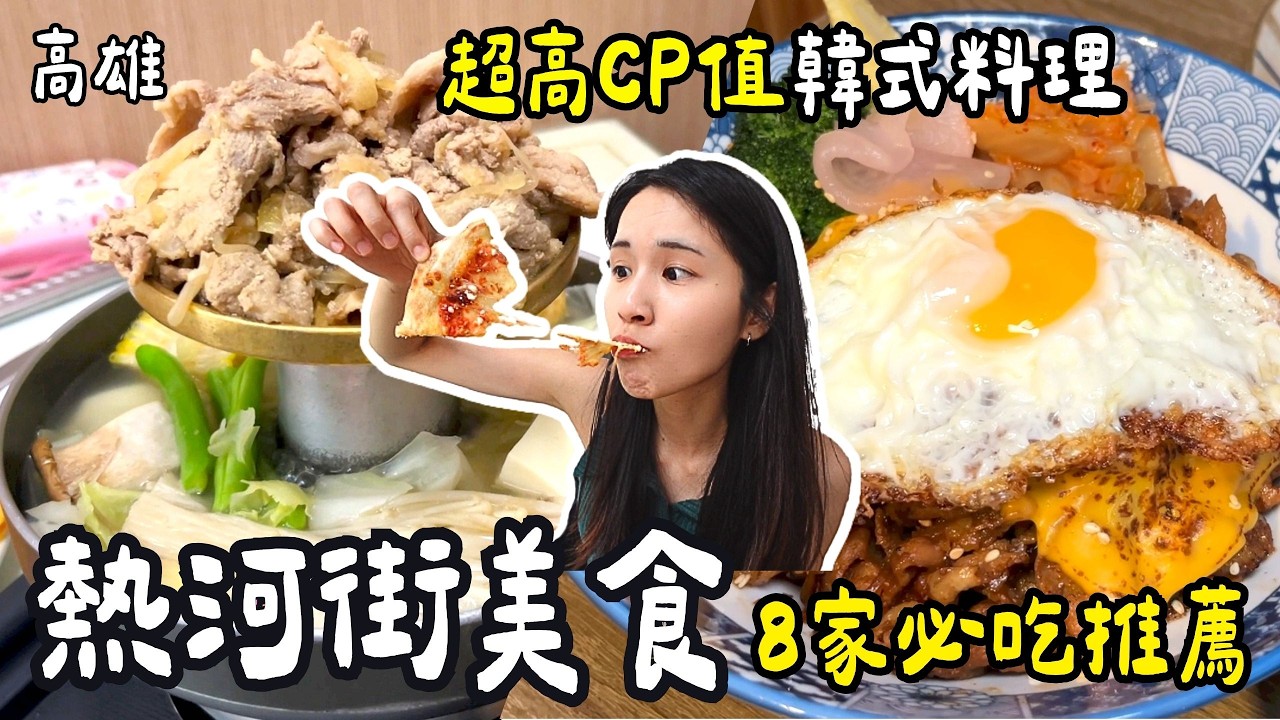 ❁【高雄美食】三民區熱河街美食一級戰區8選！熱河商圈美食懶人包！滑鐵盧2次就為了神秘的月底救星！不吃生煎包跟小雅你管我！