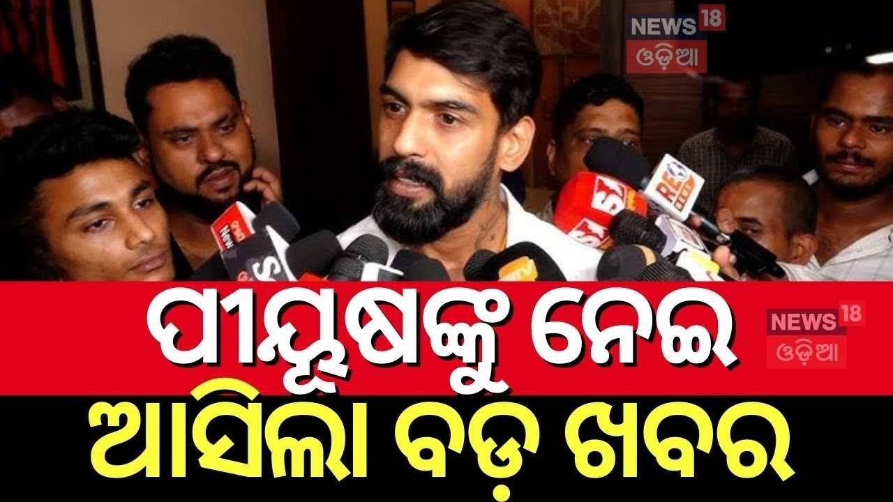 ପୀୟୂଷଙ୍କୁ ନେଇ ବଡ଼ ଖବର |  Actor Piyush Tripathy | Court Allows His Return to the Stage
