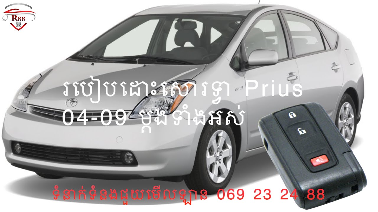 របៀបដោះសោរទ្វា Prius 05-09 ម្ដងអស់
