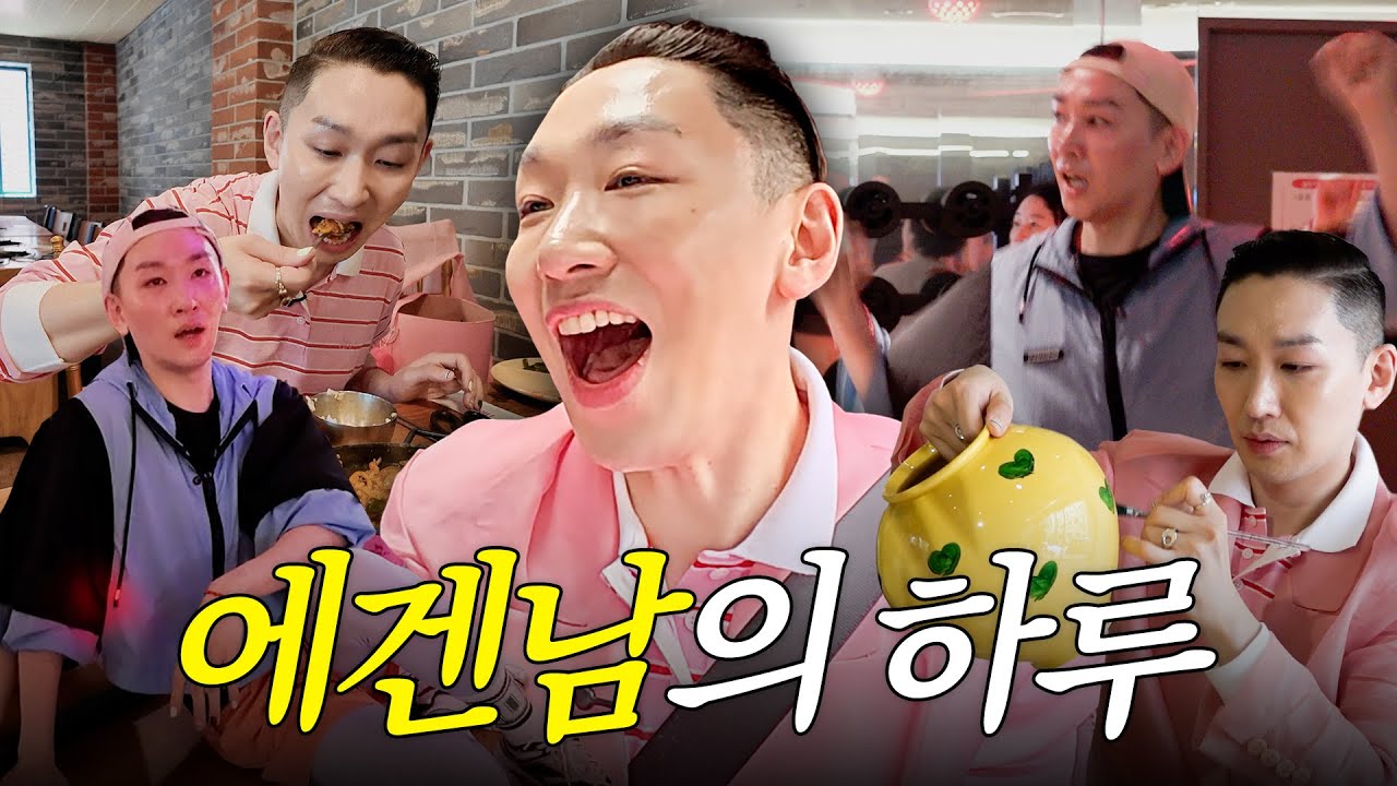 24시간이 모자른 에겐남 김호영의 분주한 하루... 제작진 나가떨어짐ㅠㅠ