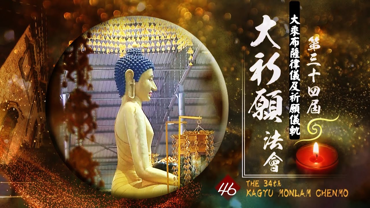 第34屆祈願法會【大乘布薩律儀祈願儀軌】４６