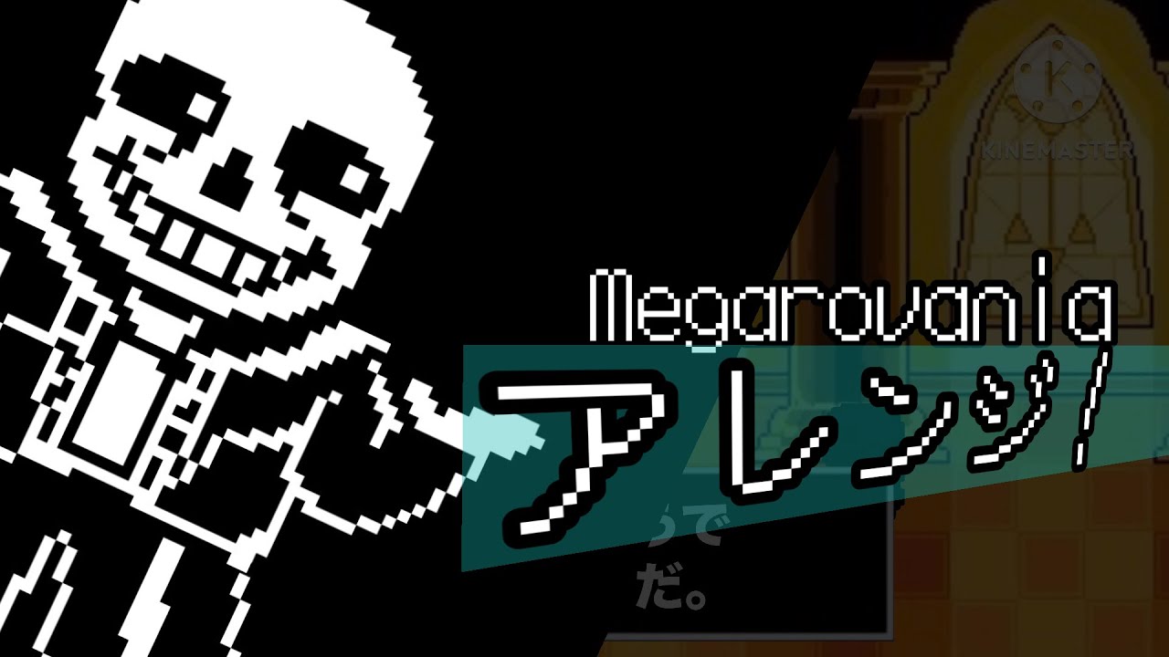 Megarovaniaアレンジ！　#Undertale #Sans #Megarovania #アンダーテール　#サンズ　#メガロバニア　#アレンジ
