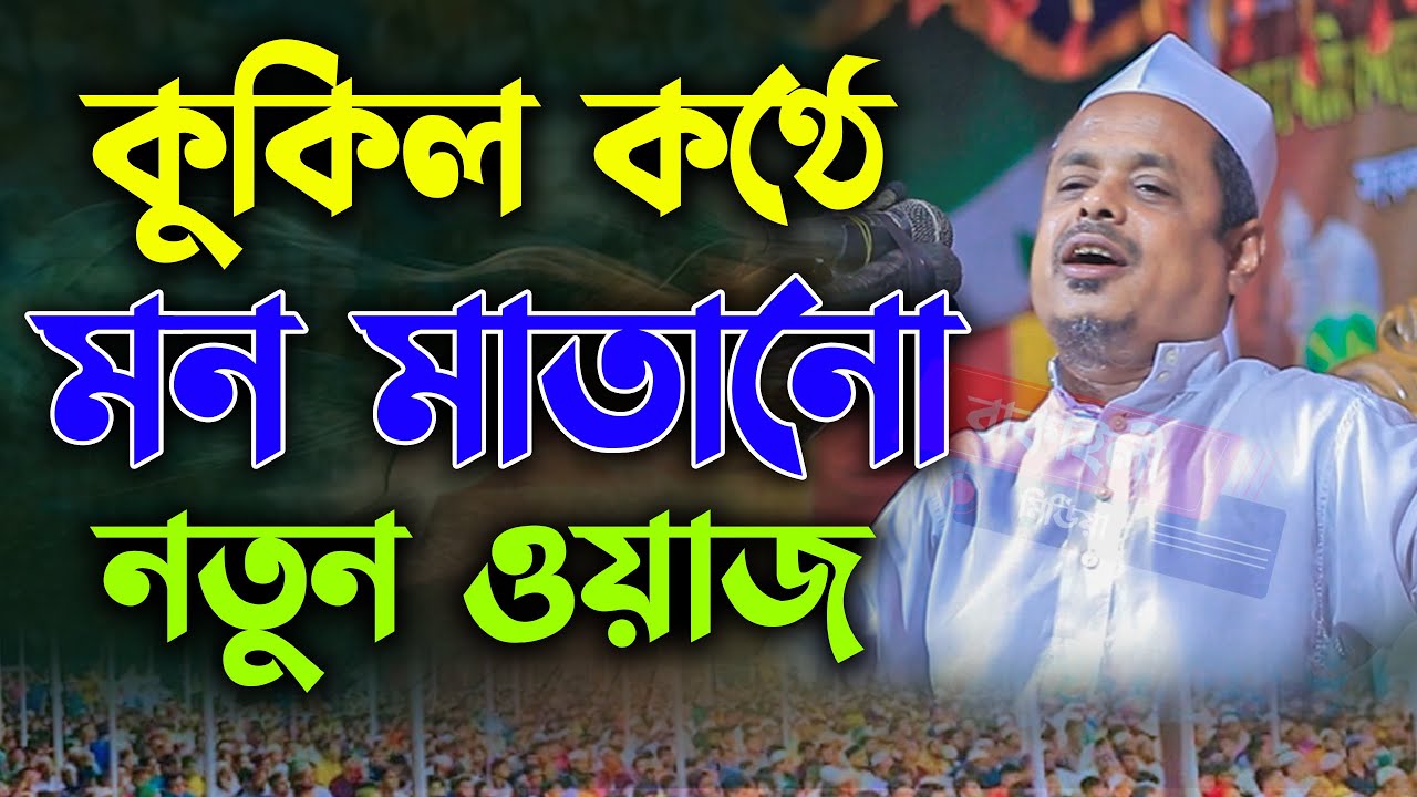 কুকিল কণ্ঠে মনমাতানো নতুন ওয়াজ মাওলানা সাইফুল্লাহ সাদী ওয়াজ । Mawlana Saifullah Sadi Waz Bangla 2024