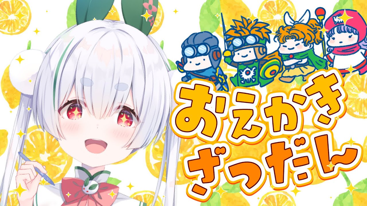 【ライブ配信／朝活配信】初見さんも大歓迎🌞配信の思い出お絵かきと元気に「おはよう」「いってらっしゃい」を言う雑談朝活！【雪兎ちゃう／Vtuber／配信中】