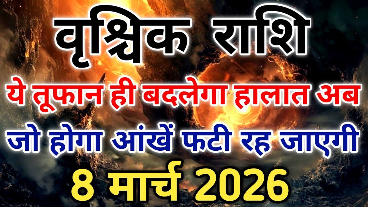 वृश्चिक राशि तैयार रहें 11 मार्च के बाद किस्मत दे सकती है बड़ा झटका। #scorpio #zodiac #vrishchik 