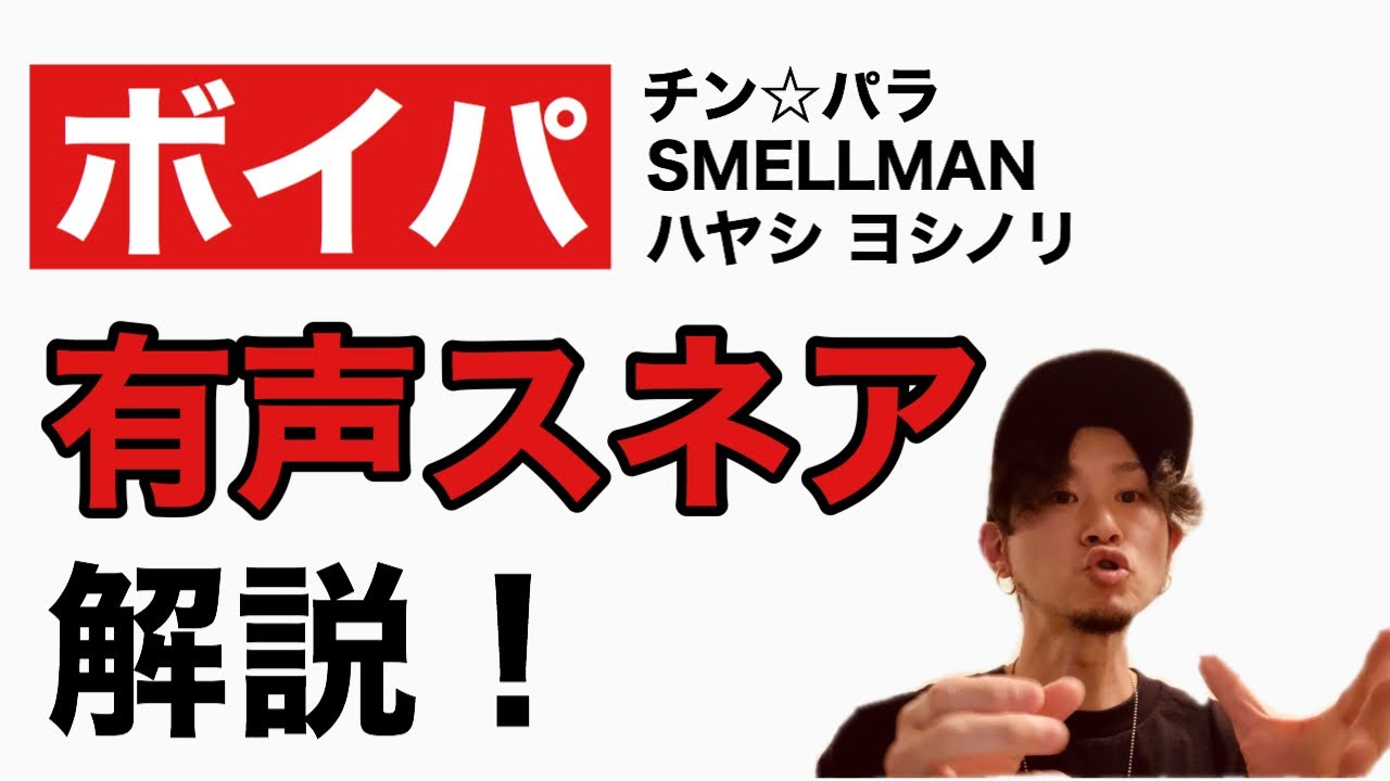 【元チン☆パラ】【ボイパ講座】有声スネアの解説