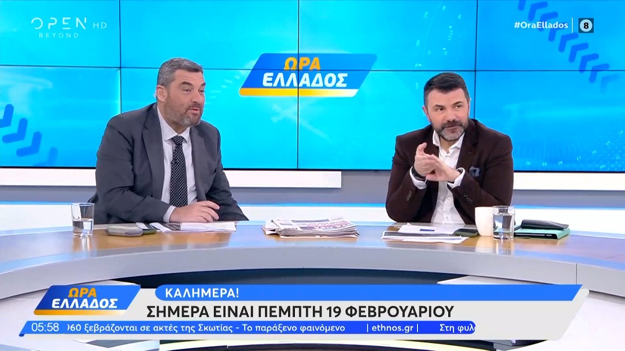 Ώρα Ελλάδος 19/02/26 | OPEN TV